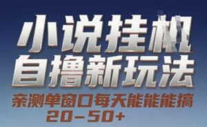 小说自撸新玩法 — 亲测单窗口每天能搞 20-50+，支持矩阵化批量操作【揭秘】-淘米帮