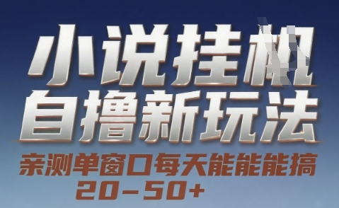 小说自撸新玩法 — 亲测单窗口每天能搞 20-50+，支持矩阵化批量操作【揭秘】-淘米帮