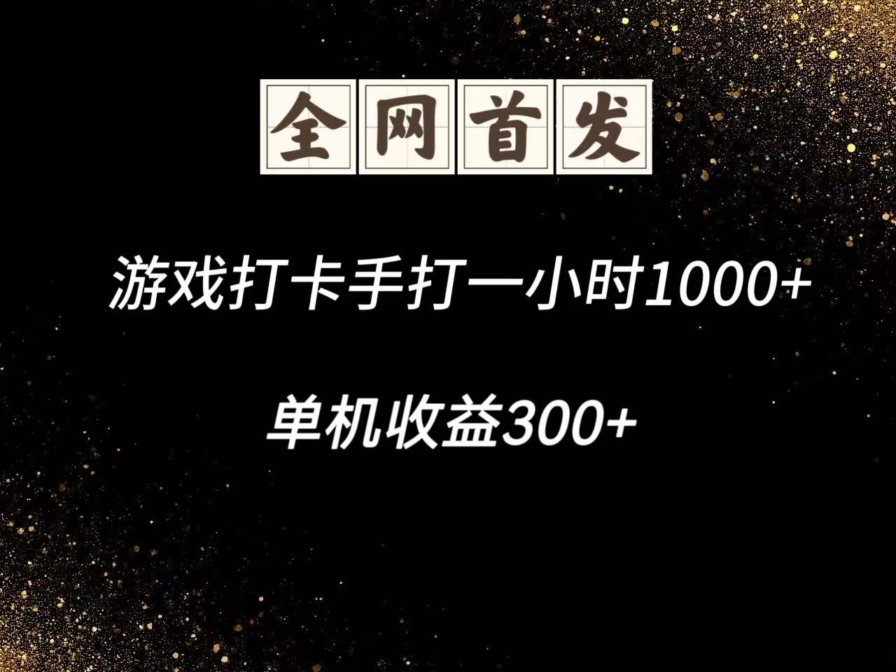 游戏打卡手打一小时1000+ 单机收益300+脚本不是市面上的战神和A+全网独家脚本-淘米帮