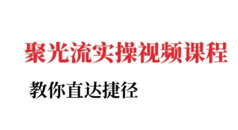 小红书聚光投流实操课程，教你直达捷径-淘米帮