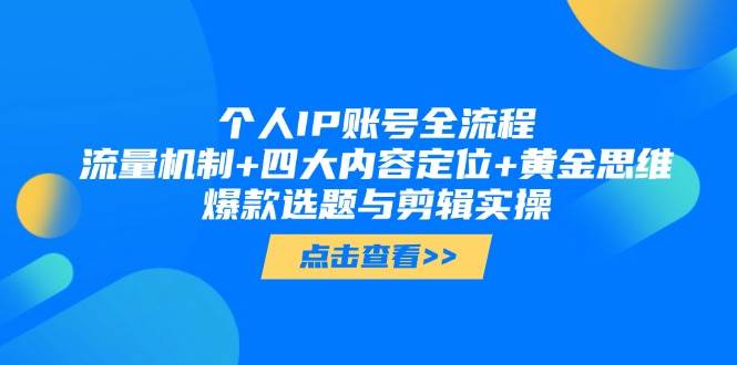 个人IP账号全流程：流量机制+四大内容定位+黄金思维, 爆款选题与剪辑实操-淘米帮