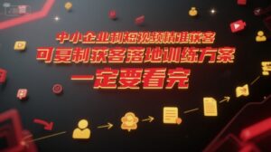 中小企业利用短视频精准获客，可复制获客落地训练方案，做好短视频，一定要看完-淘米帮