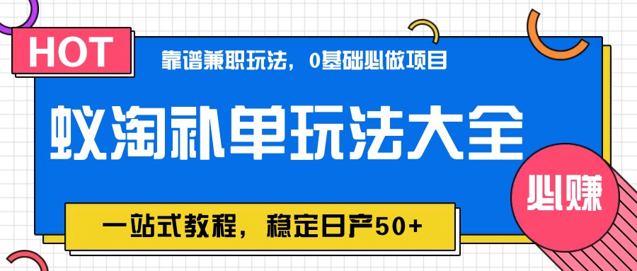 蚁淘补单玩法大全，一站式教程，稳定日产50+-淘米帮