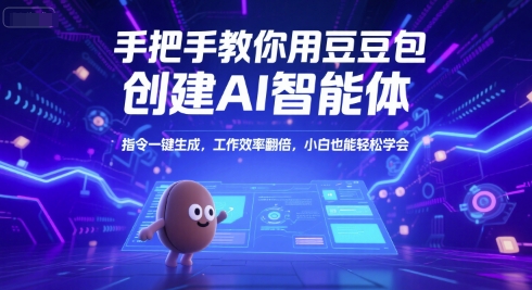 手把手教你用豆包创建AI智能体，指令一键生成，工作效率翻倍，小白也能轻松学会-淘米帮