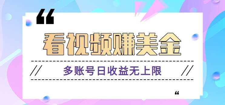 看视频赚美金项目，手机可挂机操作，多账号日收益无上限-淘米帮