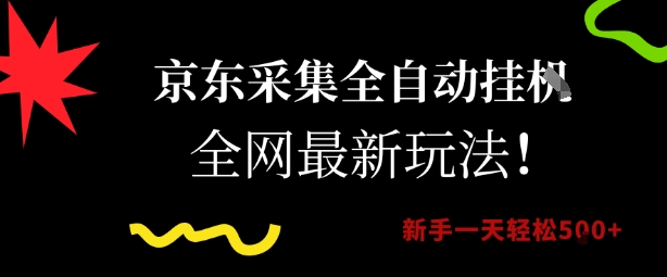 京东采集全自动挂G项目，全网最新玩法新手一天轻松5张【揭秘】-淘米帮