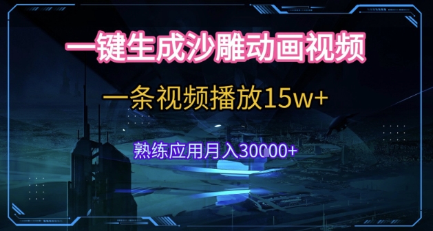AI一键生成沙雕动画，5分钟一条，单条播放破15w的暴利玩法，轻轻松松月入3w+【揭秘】-淘米帮