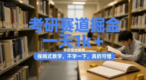 考研赛道掘金，一天1k+，学历低也能做，保姆式教学，不学一下，真的可惜【揭秘】-淘米帮