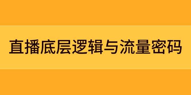 直播底层逻辑与流量密码：定位模型+案例拆解，急速流承接与数据优化全攻略-淘米帮