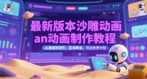 最新版本沙雕动画an动画制作教程，从基础到进阶，蓝海赛道，可过伙伴计划-淘米帮