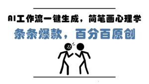 AI工作流一键生成，简笔画心理学，条条爆款，百分百原创，小白5分钟上手，月入1万+-淘米帮