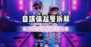 一天5张？自媒体起号完整拆解_新人自媒体起号必看【超详细攻略】-淘米帮