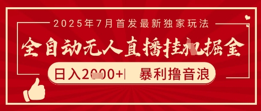 太阳联盟7月最新抖音无人直播暴力撸音浪玩法，无脑日入2k+ 长期稳定，可矩阵放大【揭秘】-淘米帮