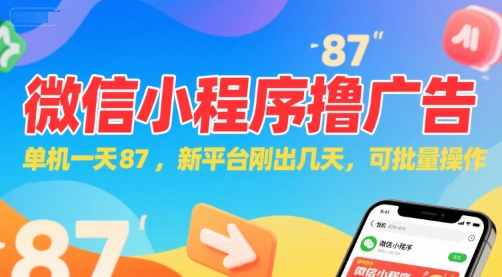 微信小程序看广告，单机一天87，新平台刚出几天，可批量操作，日入5张-淘米帮