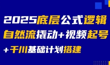 2025底层公式逻辑自然流撬动+视频起号+千川基础计划搭建-淘米帮