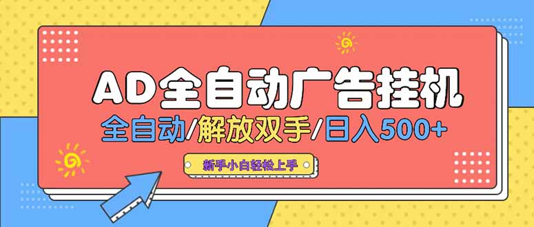 24小时Ad圈子懂广告挂机 单机单日500+可矩阵式放大 设备越多 收益越大…-淘米帮