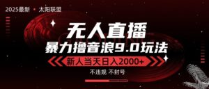 最新抖音无人直播撸音浪独家9.0玩法，防封智能黑科技，新手当天日入2000+-淘米帮