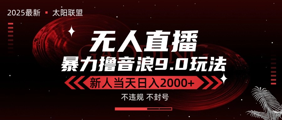 最新抖音无人直播撸音浪独家9.0玩法，防封智能黑科技，新手当天日入2000+-淘米帮