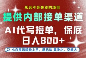 AI代写接单,提供接单渠道,永远不会失业的项目,操作简单容易上手,保底日入8张+【揭秘】-淘米帮