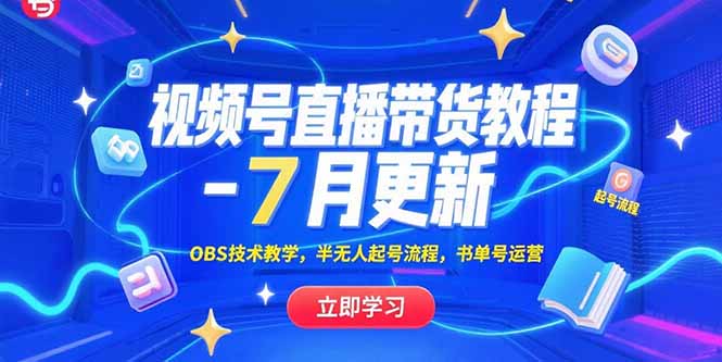 视频号直播带货教程-7月更新，OBS技术教学，半无人起号流程，书单号运营-淘米帮