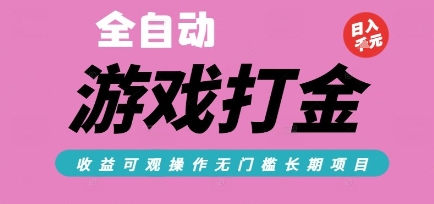 全自动热门游戏打金搬砖，收益可观日入10张，游戏内零氪金，长期稳定可做【揭秘】-淘米帮
