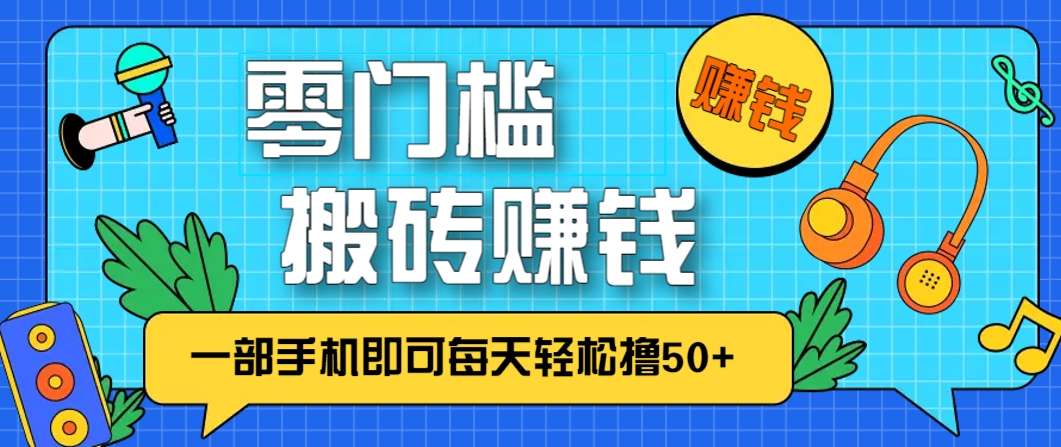 零成本零门槛，无脑搬砖赚钱项目，只需一部手机即可每天轻松撸50+-淘米帮