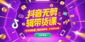 抖音不剪辑带货课，账号快速起量，爆品视频跟发，多号矩阵运营-淘米帮