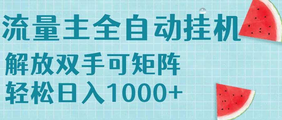 流量主挂机每天几分钟日入1000+无脑操作，可矩阵并附有管道收益-淘米帮