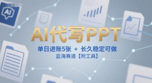 AI代写PPT,单日进账5张+,长久稳定可做,蓝海赛道【附工具】-淘米帮