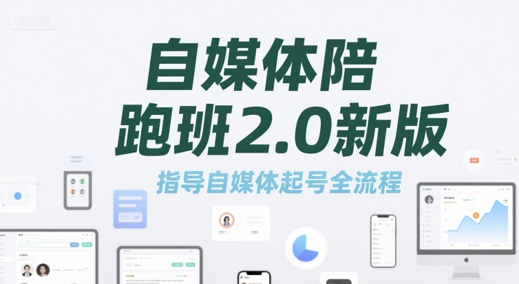 自媒体陪跑班2.0新版，指导自媒体起号全流程-淘米帮