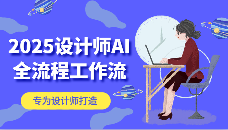 2025设计师AI全流程工作流，系统讲解ComfyUI的AI绘图，高效掌握AI设计工具-淘米帮