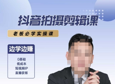 抖音拍摄剪辑课，老板必学实操课，边学边挣-淘米帮