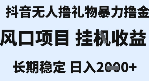 最新风口抖音无人暴力撸金技术，不违规不封号，一个小时收益2k+，小白当天拿结果【揭秘】-淘米帮