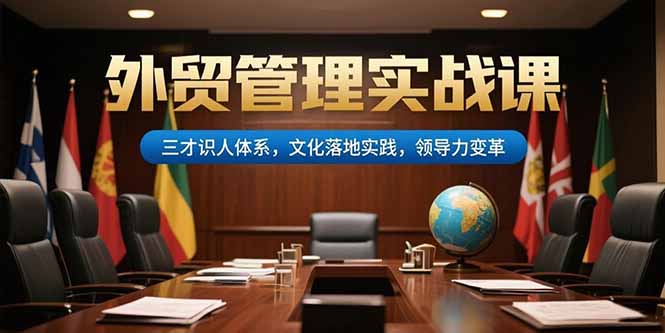 外贸管理实战课，三才识人体系，文化落地实践，领导力变革-淘米帮