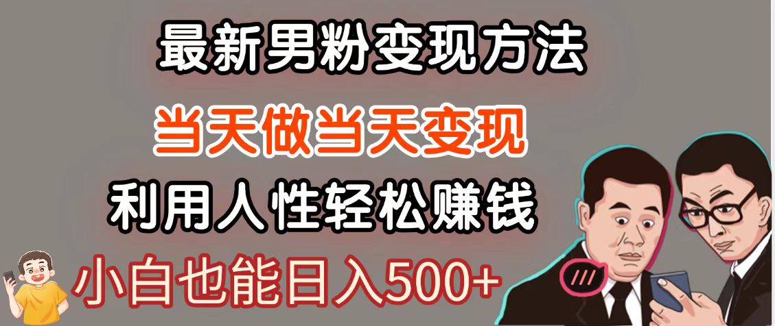 暴利项目最新风口，男粉自动变现，永不凋谢的网创项目，轻松日入500＋-淘米帮