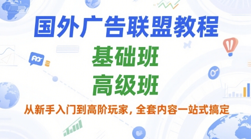 国外广告联盟教程，基础班和高级班，从新手入门到高阶玩家，全套内容一站式搞定-淘米帮