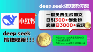 Deepseek 一键免费生成小红书图文日引300+创业粉，日变现3000+ 方法全行业通用-淘米帮