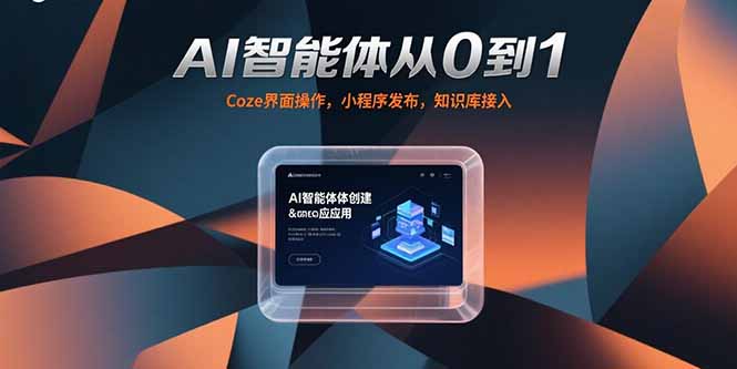AI智能体从0到1，Coze界面操作，小程序发布，知识库接入-淘米帮