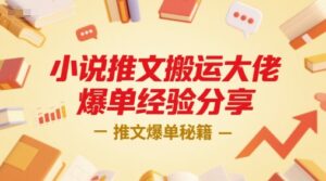 小说推文搬运大佬爆单经验分享,推文爆单秘籍-淘米帮