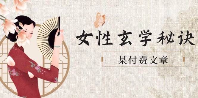 某付费文章《女性玄学秘诀，身材肤质穿衣调整，迎接财富贵人好姻缘》-淘米帮