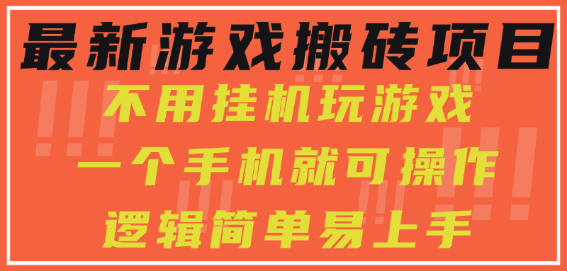 最新游戏搬砖项目，小白纯手机可操作，不用挂机玩游戏，日入300+-淘米帮