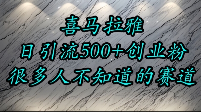 喜马拉雅，小而精的流量赛道，日进500+精准创业粉-淘米帮