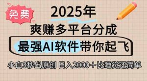 离谱！2025下半年多平台火爆视频一键生成！AI三秒吞片自动吐钞，抖音…-淘米帮