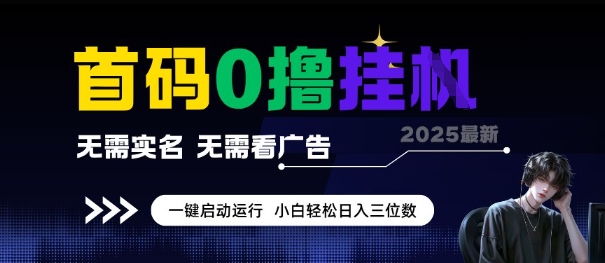 首码0撸全自动挂G项目，无需实名无需看广告，小白轻松日入3位数，多号短阵收益无上限【揭秘】-淘米帮