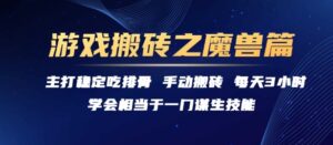 游戏搬砖之魔兽篇，稳定吃排骨每天3小时【揭秘】-淘米帮