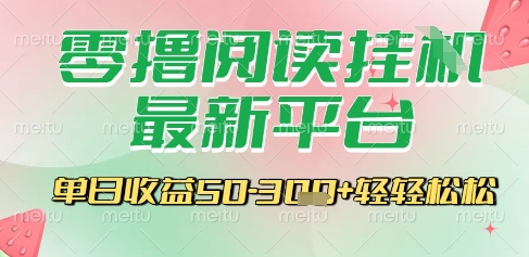 最新零撸阅读挂G平台，一键自动运行，一部手机即可操作，单日收益3张轻轻松松【揭秘】-淘米帮