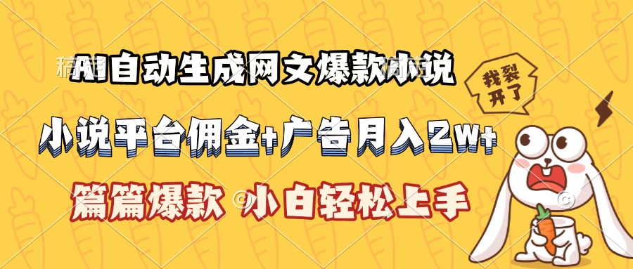 AI自动生成网文爆款小说，小说平台佣金加广告月入2w+，篇篇爆款，小白…-淘米帮