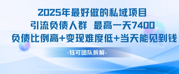 2025年最好做的私域项目，引流负债人群，最高一天变现7.4k，人群占比高，变现难度低，当天就能见到钱-淘米帮