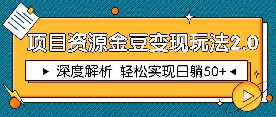 项目资源金豆变现玩法2.0，深度解析 轻松实现躺赚50+-淘米帮