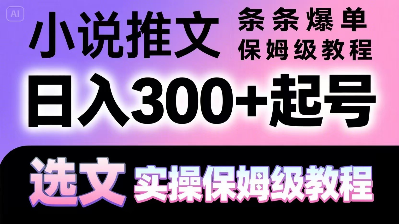 小说推文条条爆单，日入300+起号，选文，实操保姆级教程-淘米帮